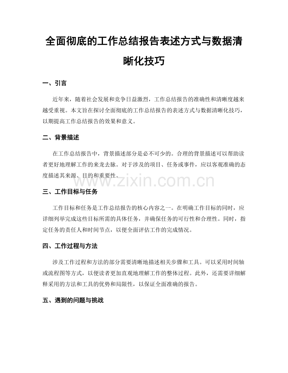 全面彻底的工作总结报告表述方式与数据清晰化技巧.docx_第1页