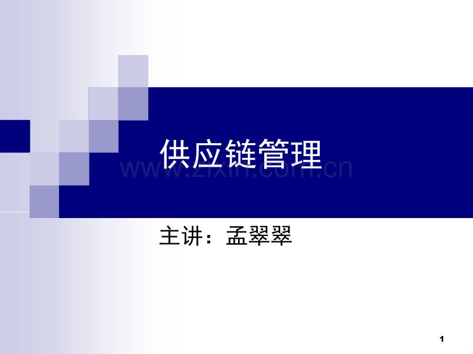 供应链管理策略与决策.ppt_第1页