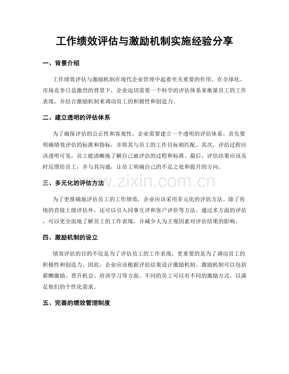 工作绩效评估与激励机制实施经验分享.docx_第1页