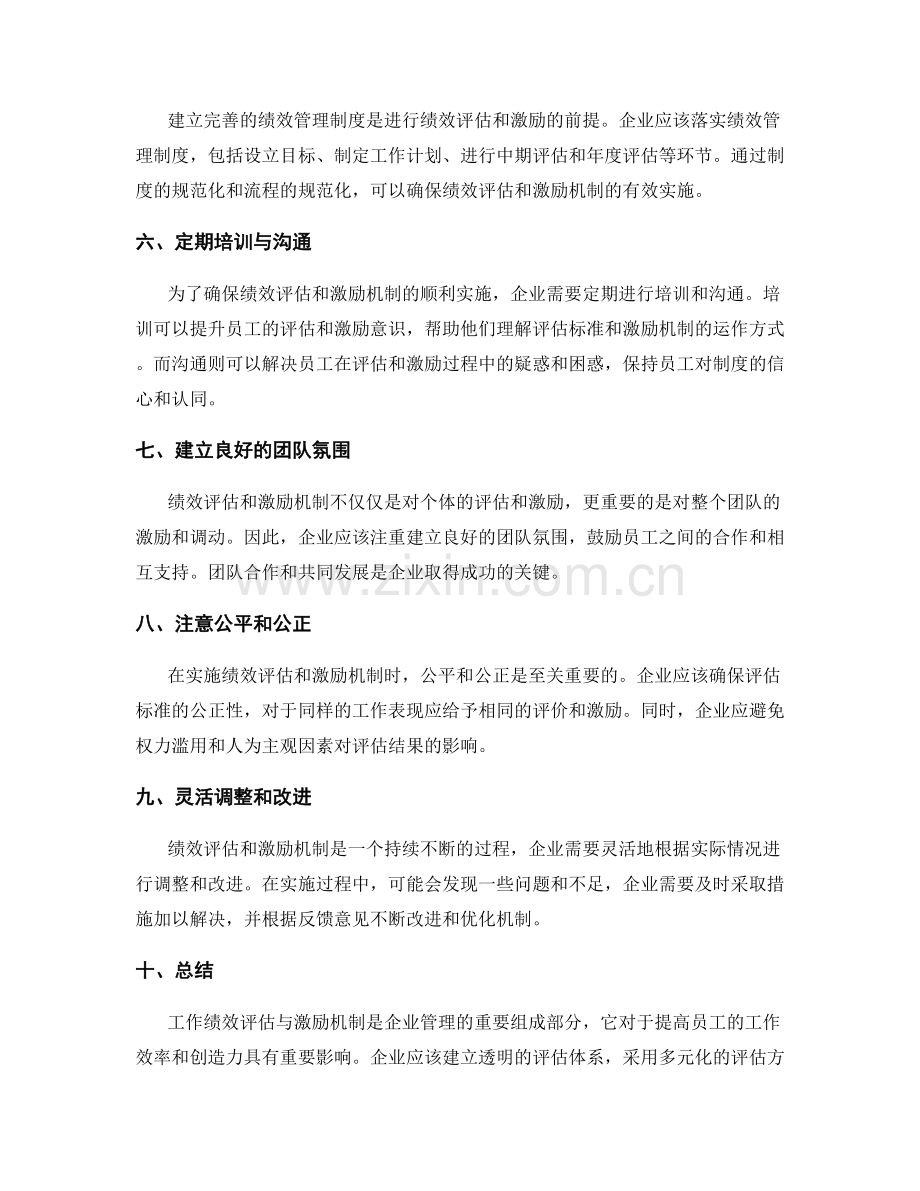 工作绩效评估与激励机制实施经验分享.docx_第2页