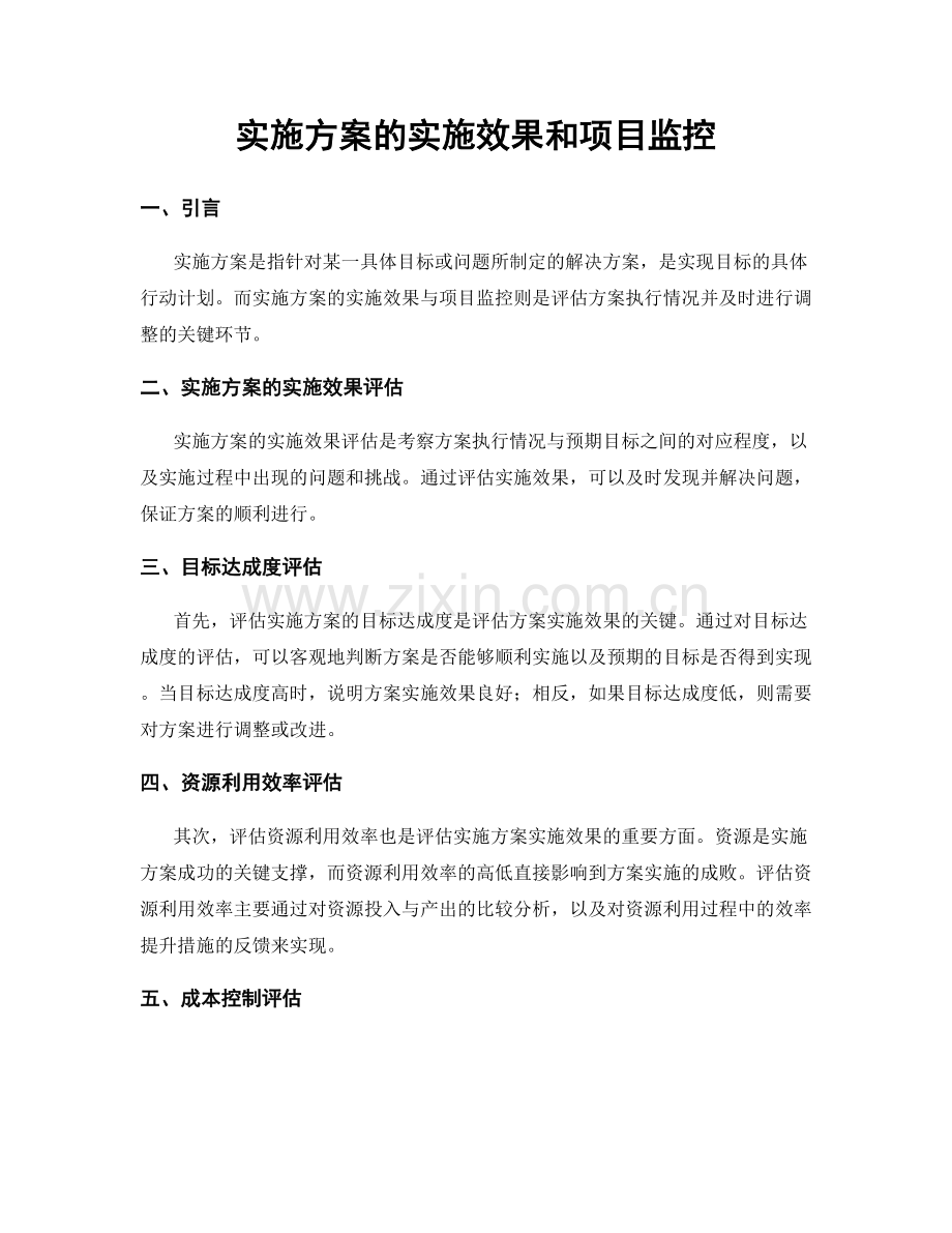 实施方案的实施效果和项目监控.docx_第1页