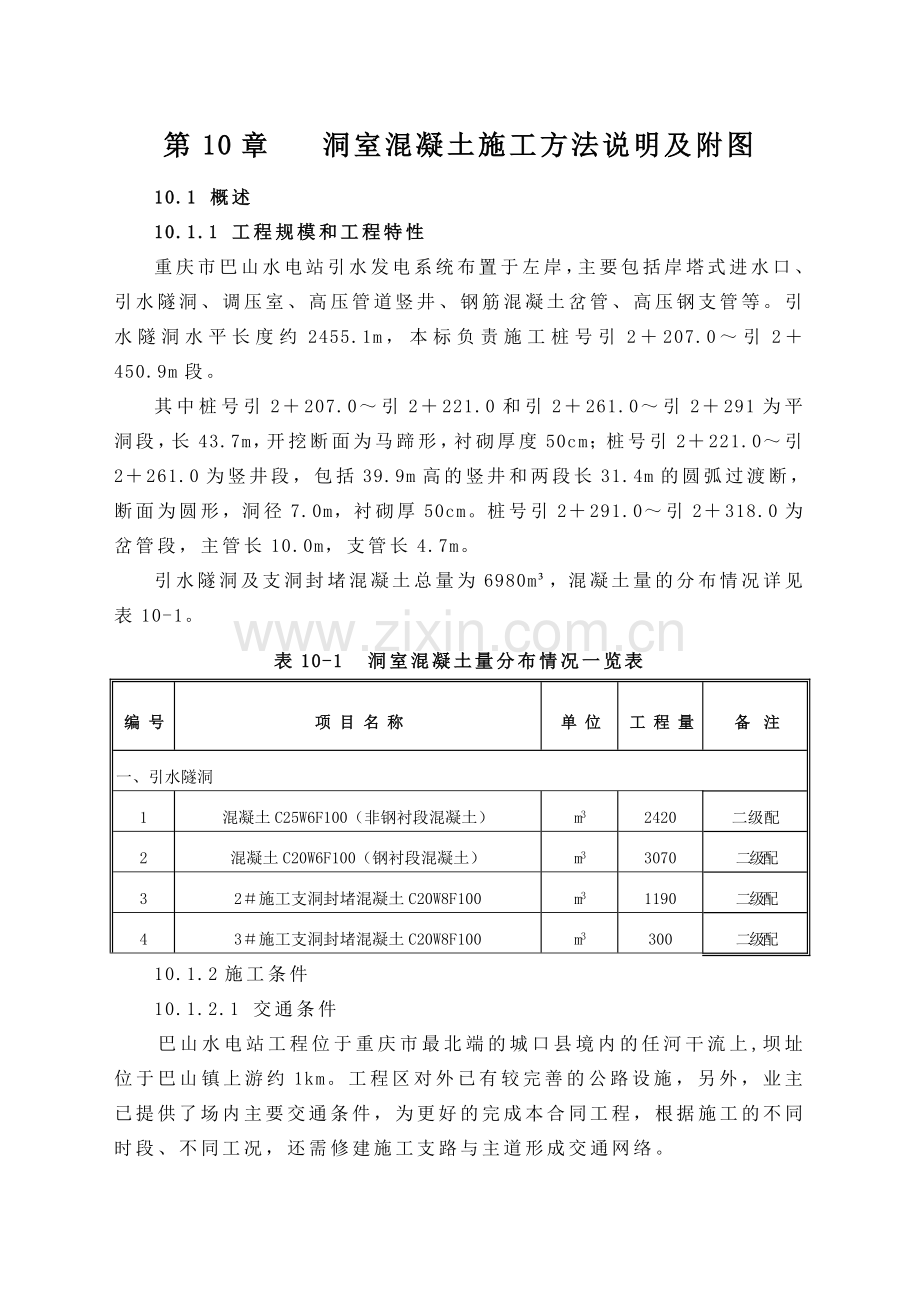 第10章洞室混凝土施工方法说明及附图10.docx_第1页