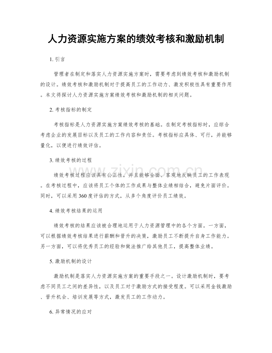 人力资源实施方案的绩效考核和激励机制.docx_第1页