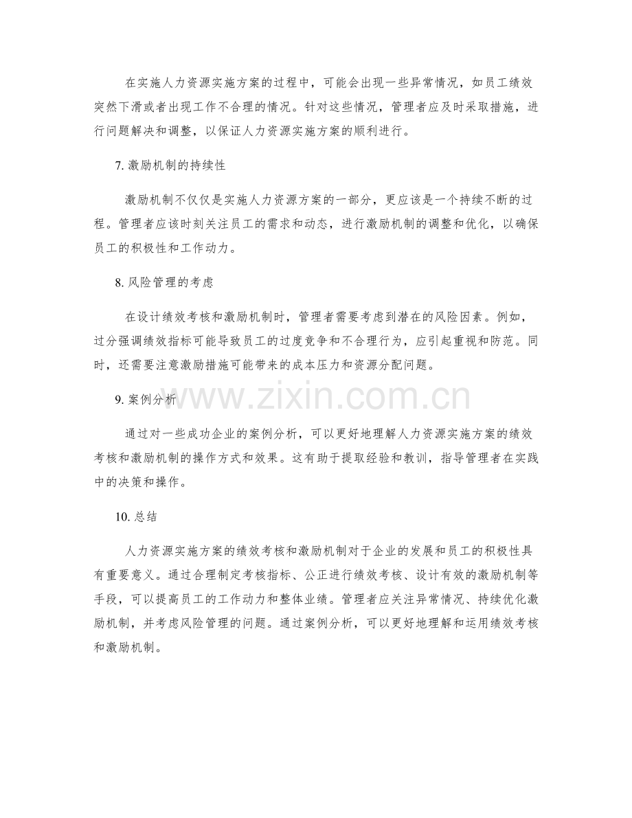 人力资源实施方案的绩效考核和激励机制.docx_第2页