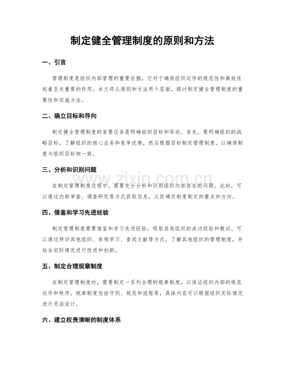 制定健全管理制度的原则和方法.docx_第1页