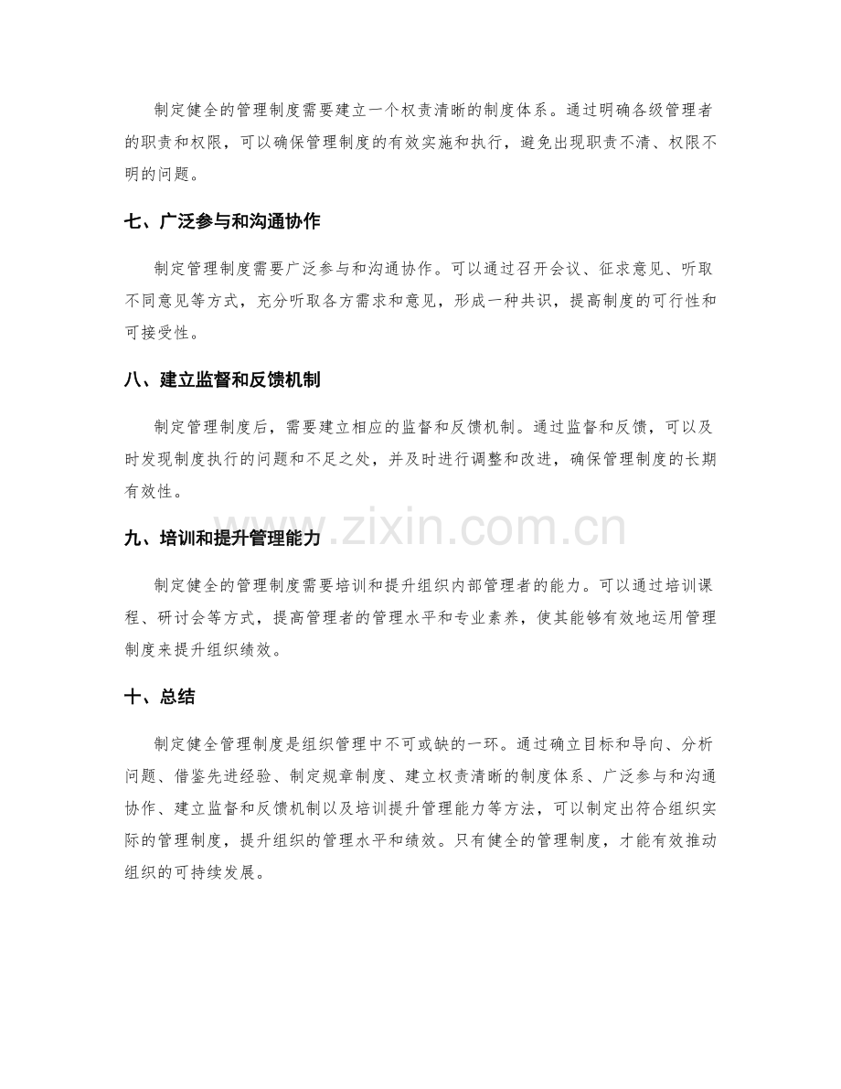 制定健全管理制度的原则和方法.docx_第2页