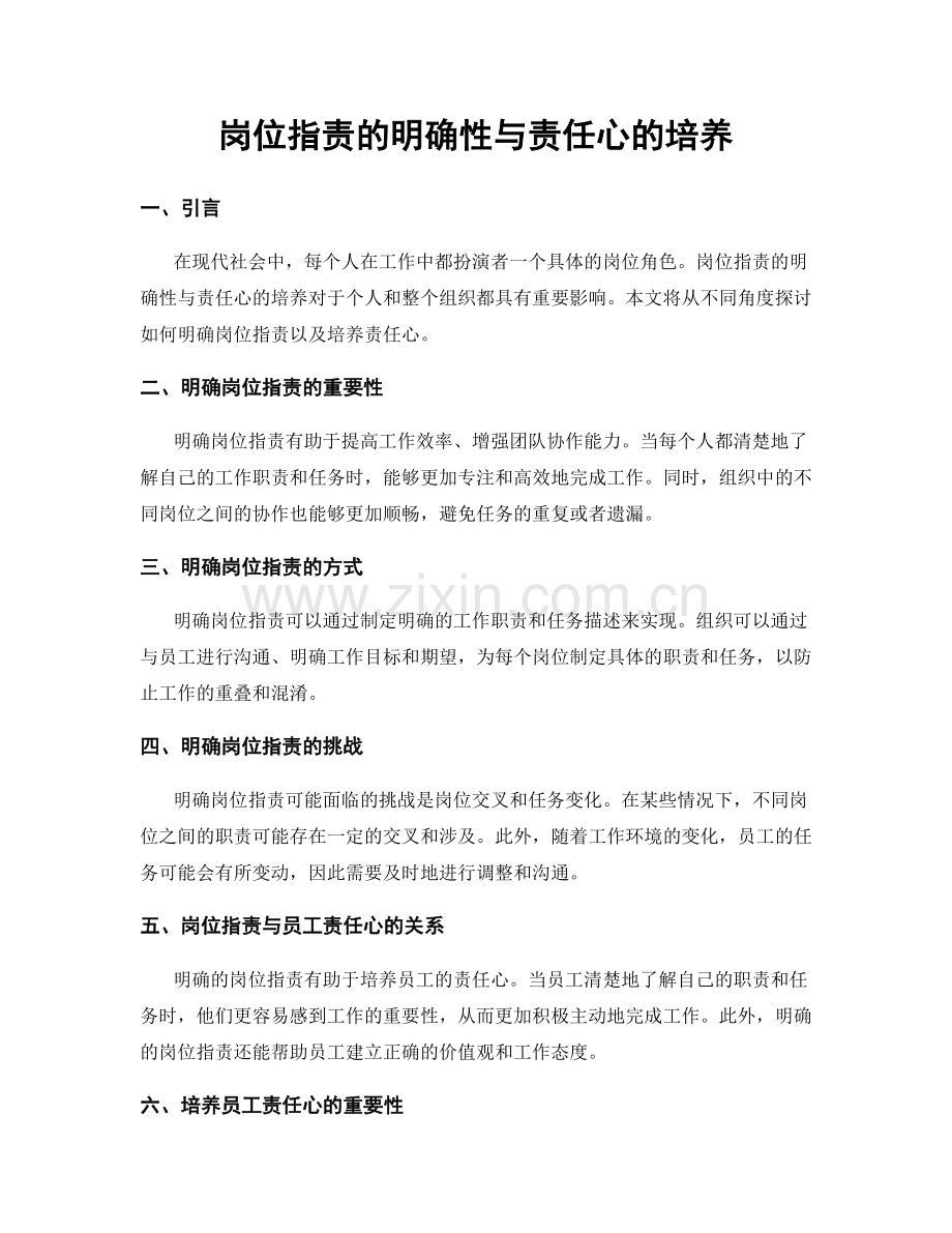 岗位指责的明确性与责任心的培养.docx_第1页