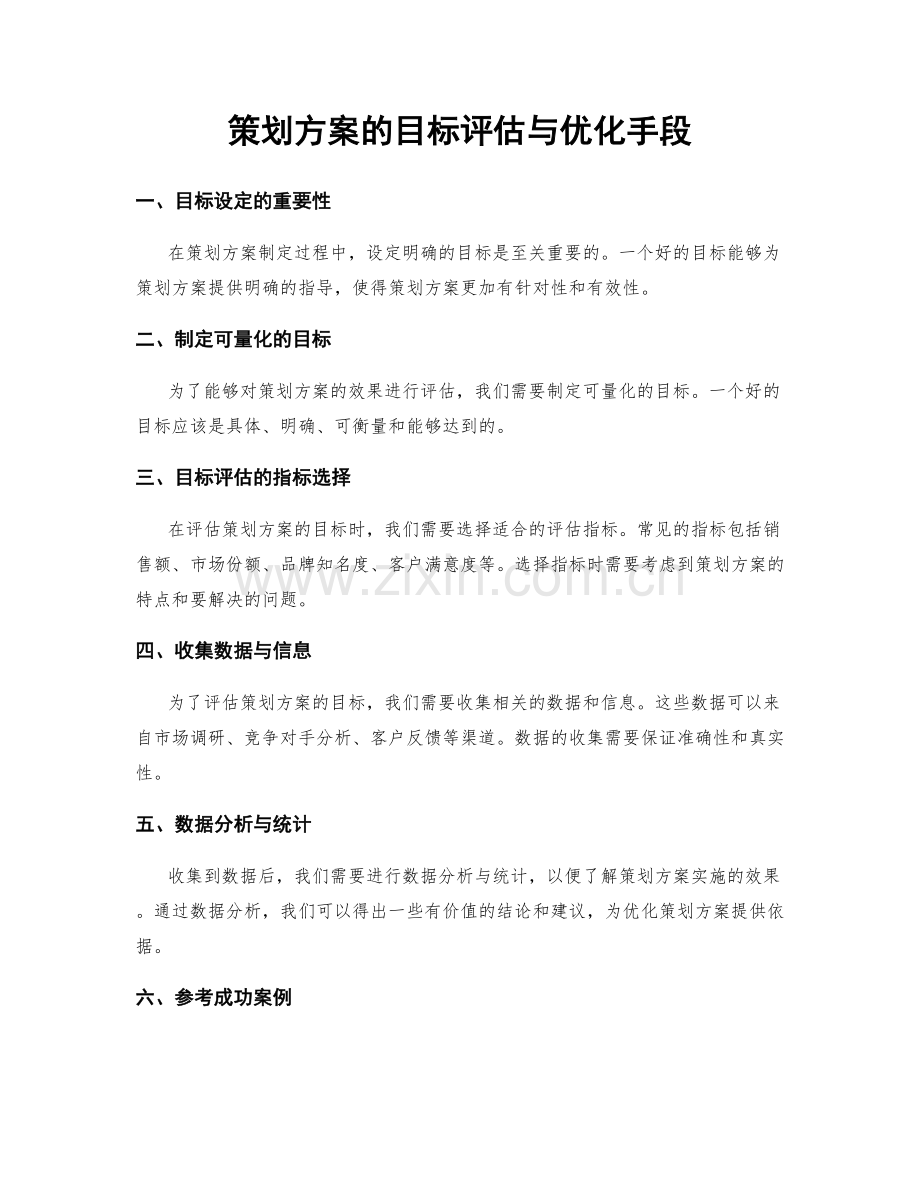 策划方案的目标评估与优化手段.docx_第1页