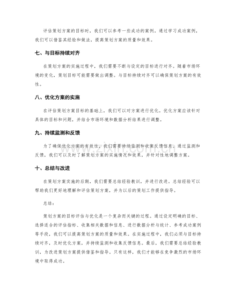 策划方案的目标评估与优化手段.docx_第2页