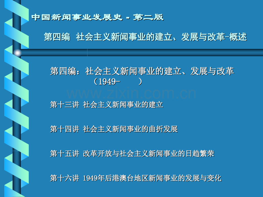 13中国新闻事业发展史解析.pptx_第2页