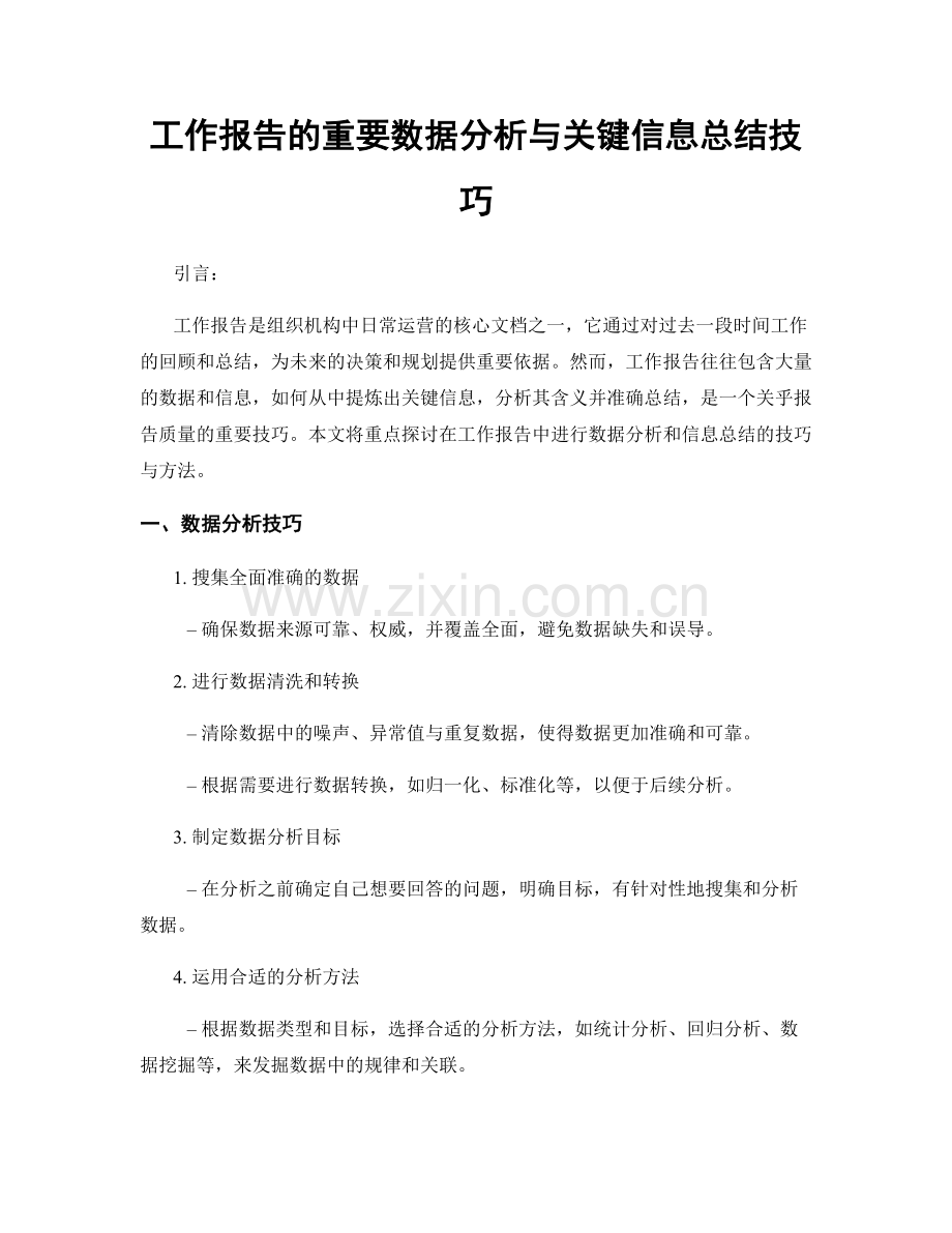 工作报告的重要数据分析与关键信息总结技巧.docx_第1页