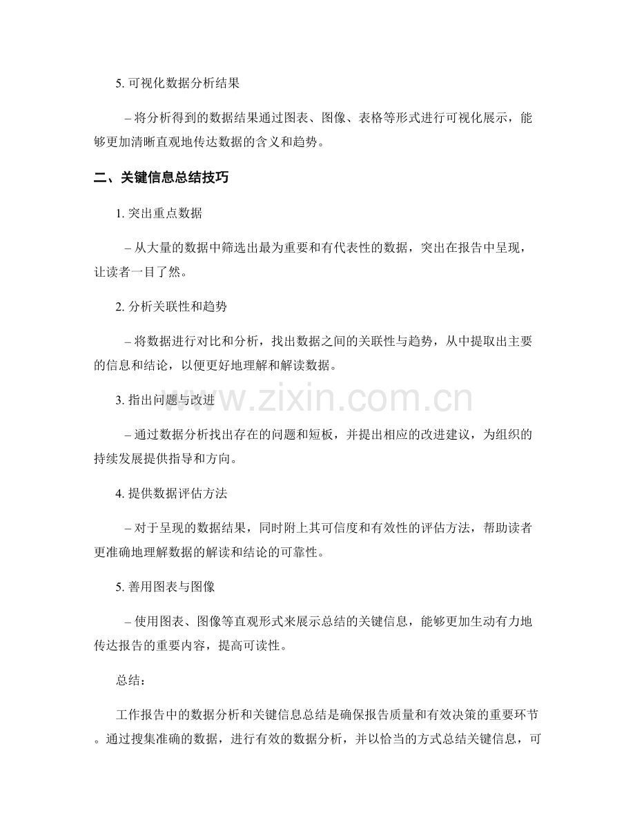 工作报告的重要数据分析与关键信息总结技巧.docx_第2页