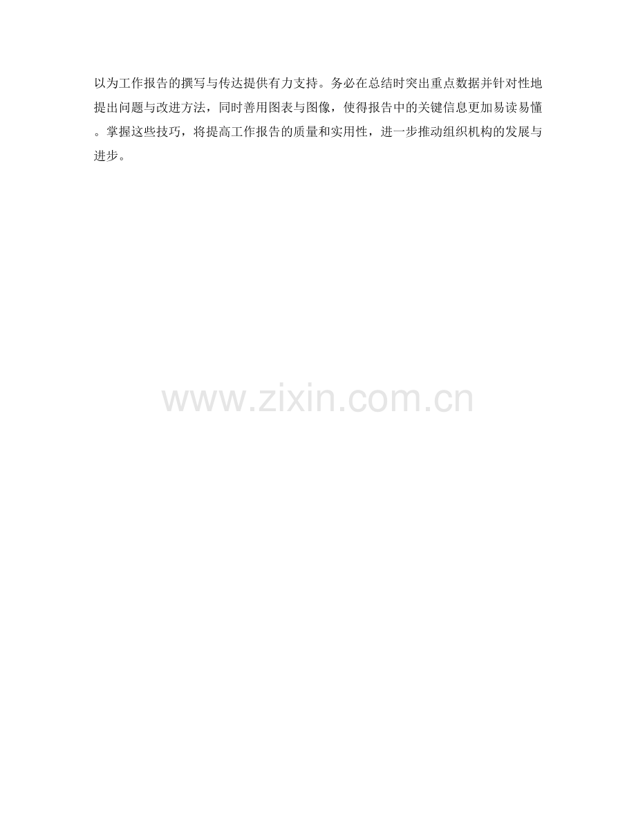 工作报告的重要数据分析与关键信息总结技巧.docx_第3页