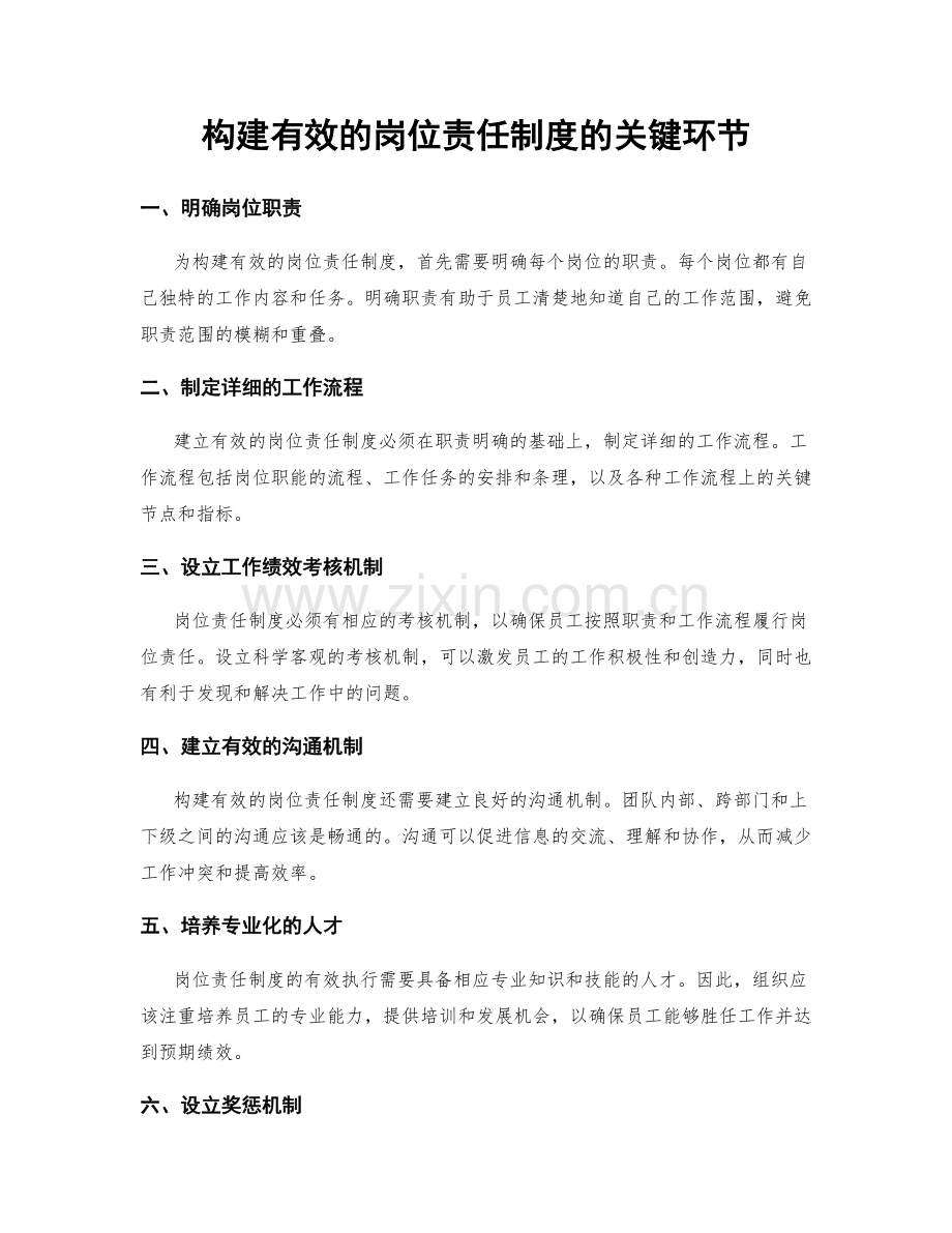 构建有效的岗位责任制度的关键环节.docx_第1页