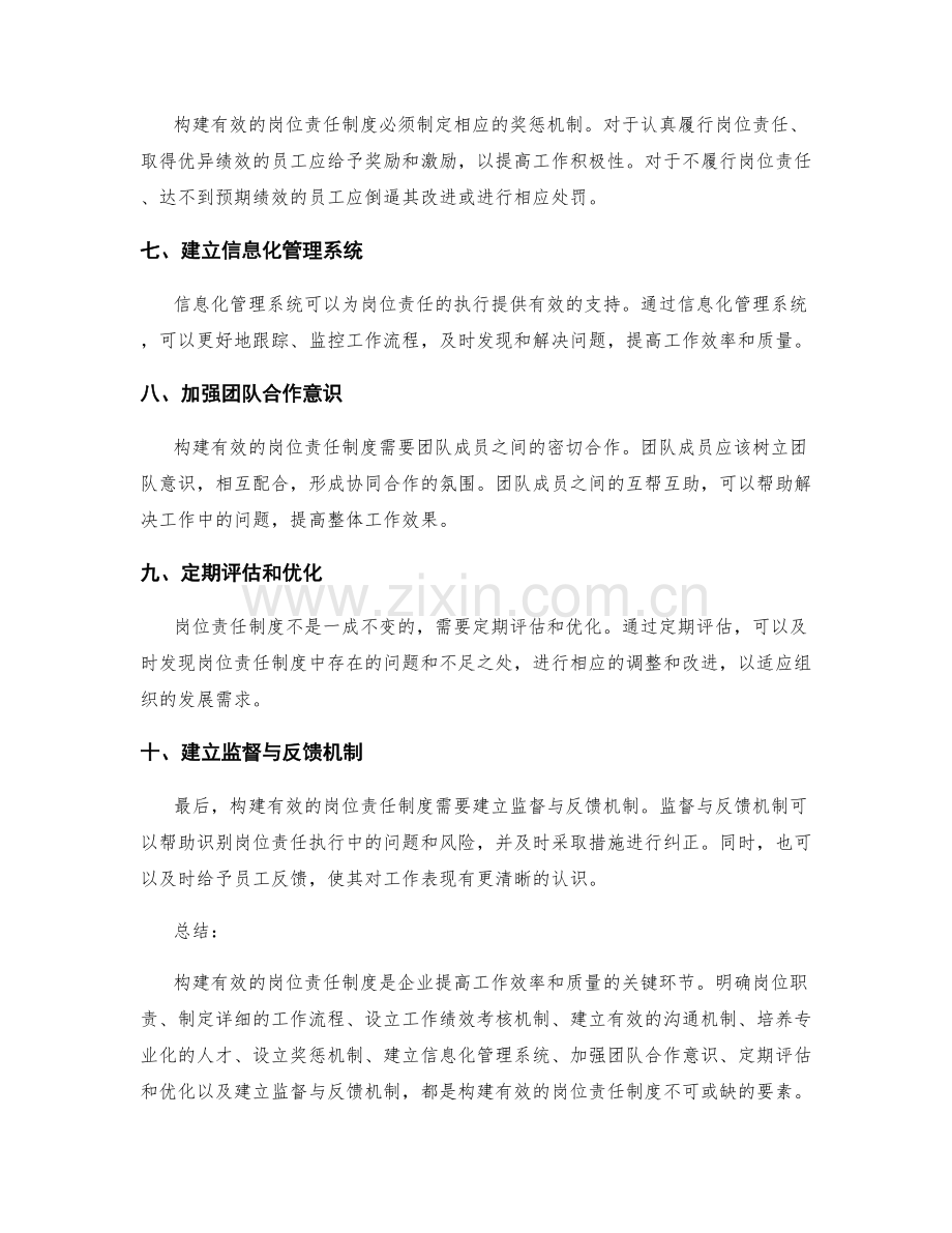 构建有效的岗位责任制度的关键环节.docx_第2页