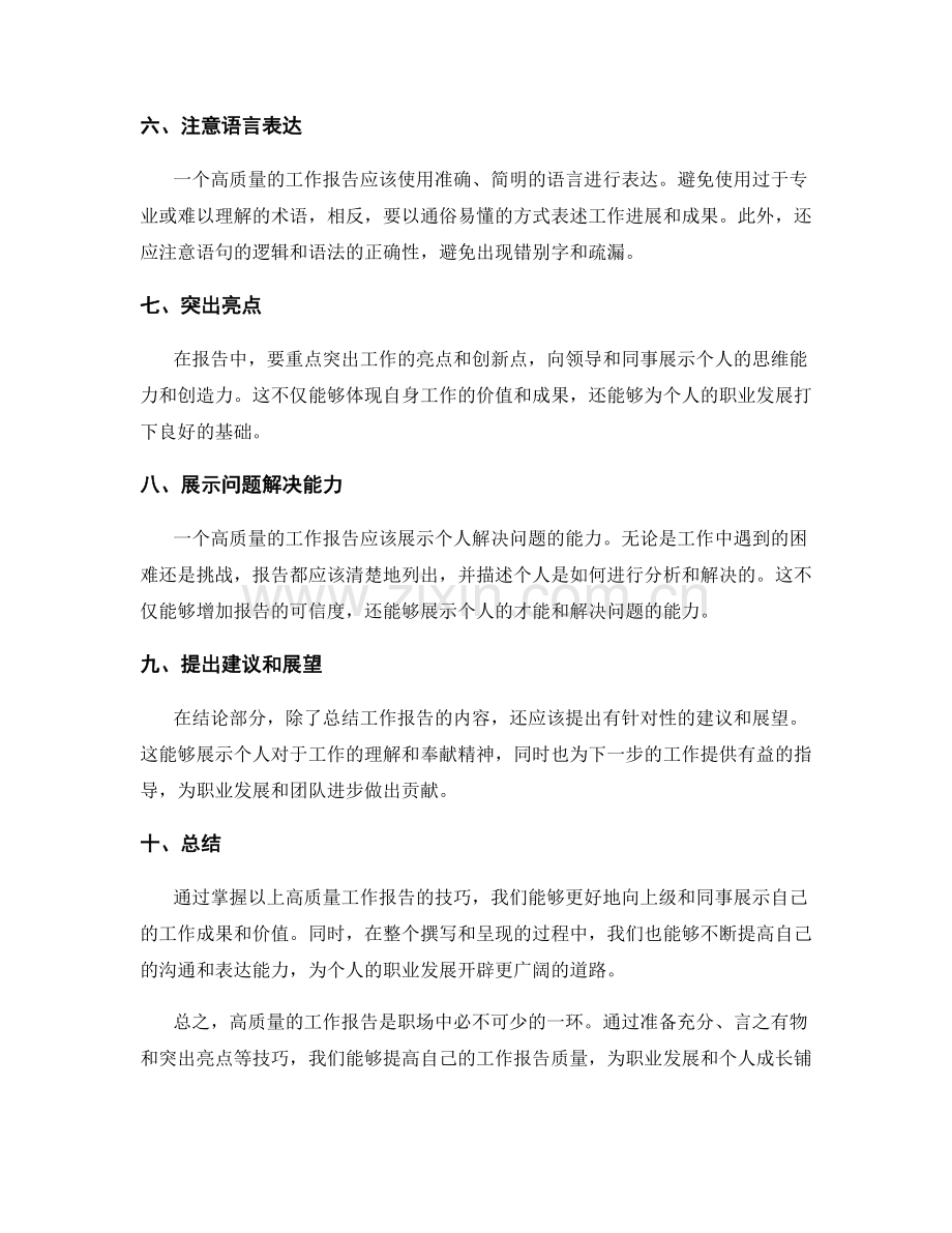 高质量工作报告技巧.docx_第2页