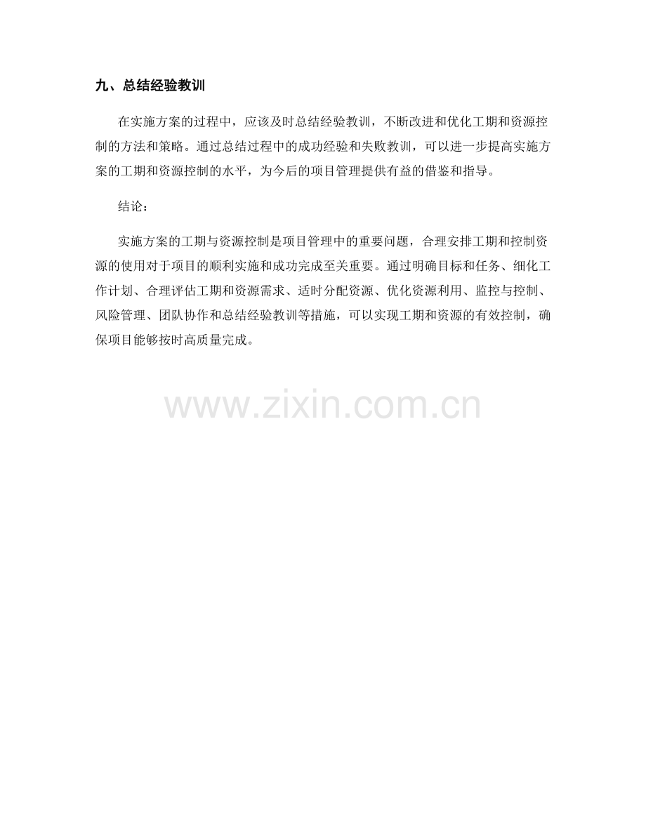 实施方案的工期与资源控制.docx_第3页