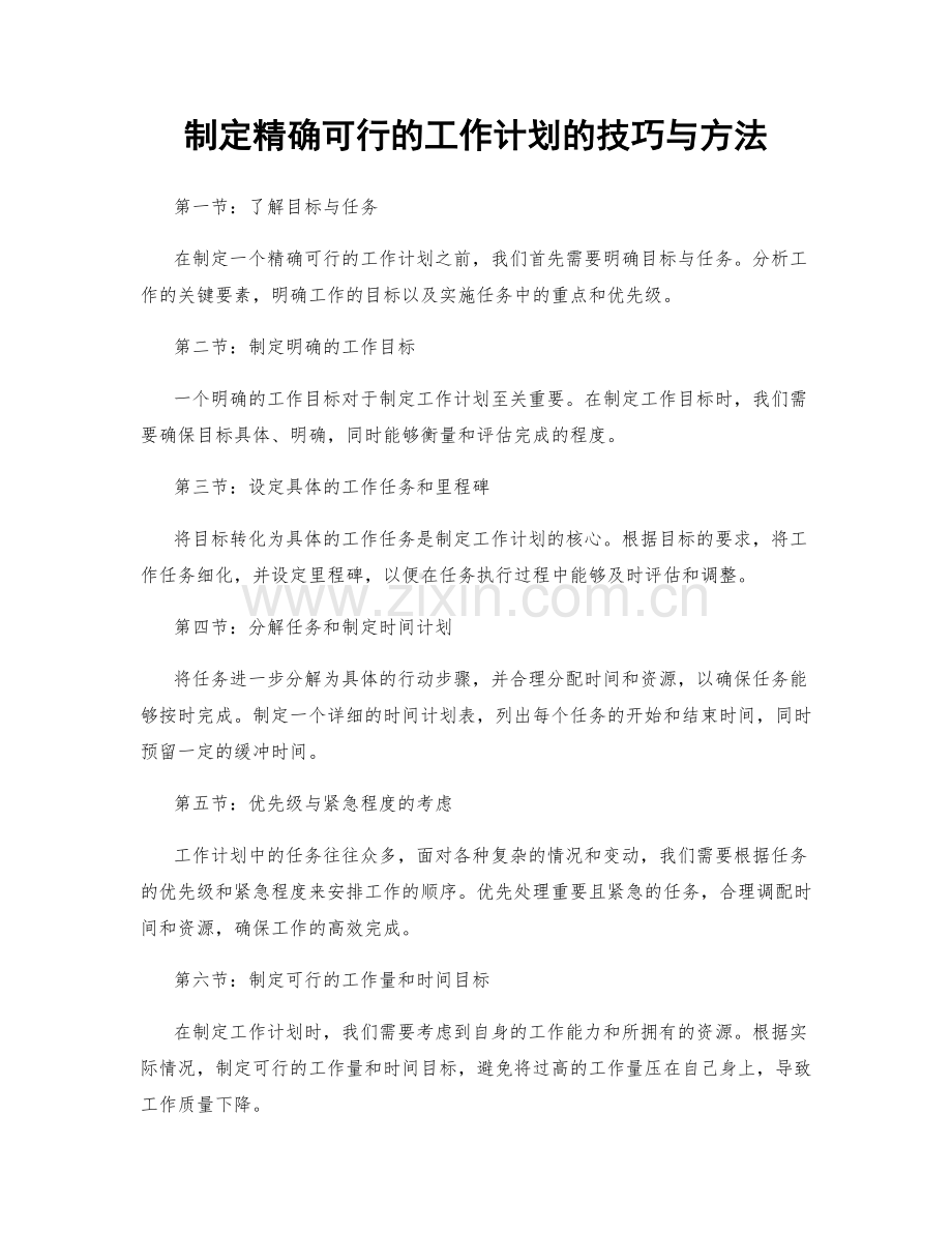 制定精确可行的工作计划的技巧与方法.docx_第1页