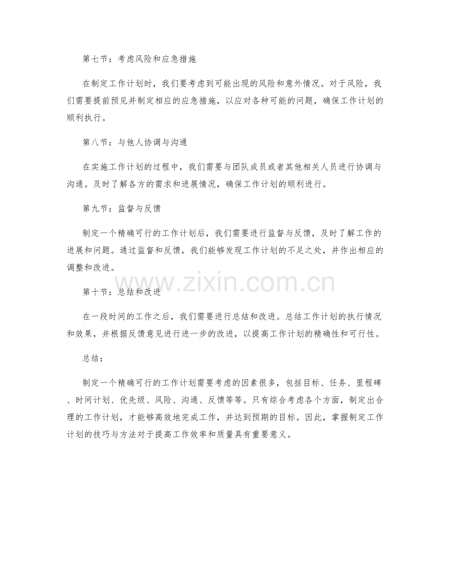 制定精确可行的工作计划的技巧与方法.docx_第2页