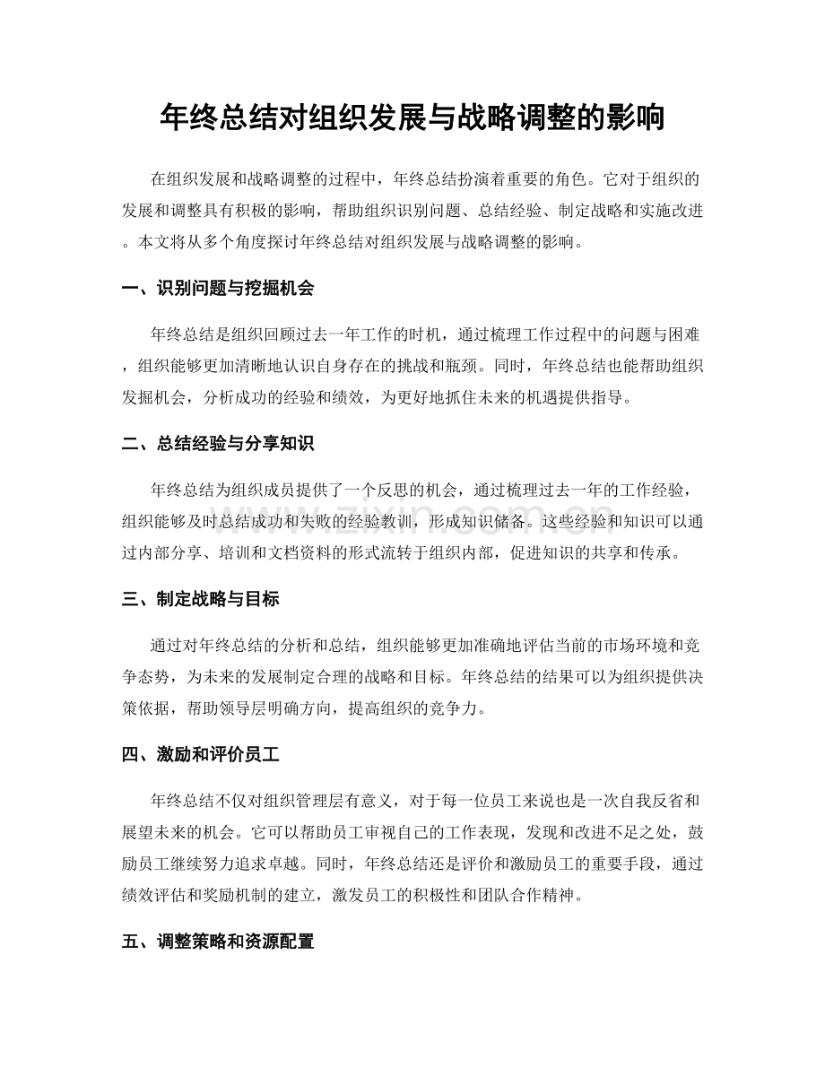 年终总结对组织发展与战略调整的影响.docx_第1页