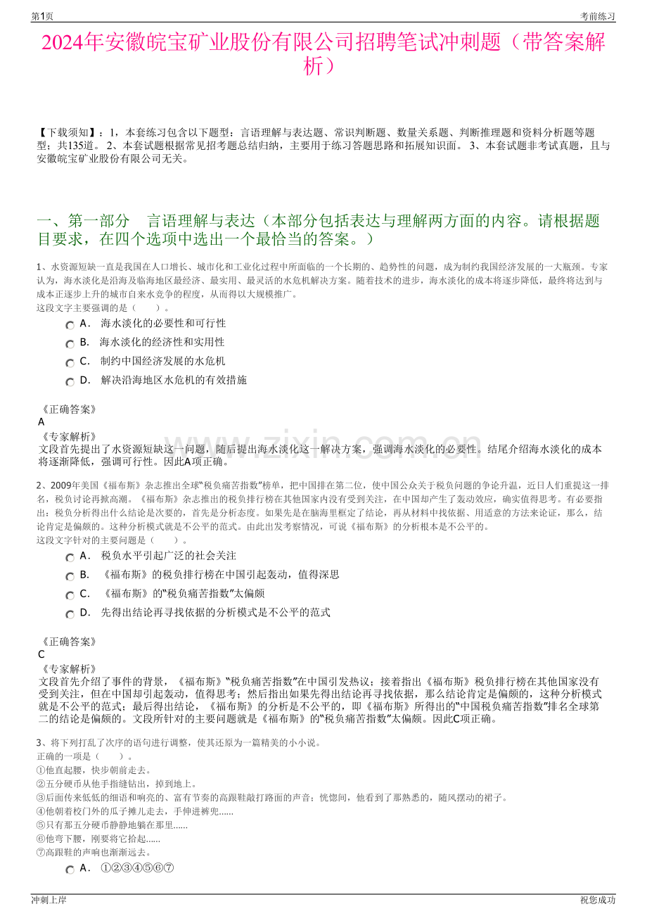 2024年安徽皖宝矿业股份有限公司招聘笔试冲刺题（带答案解析）.pdf_第1页