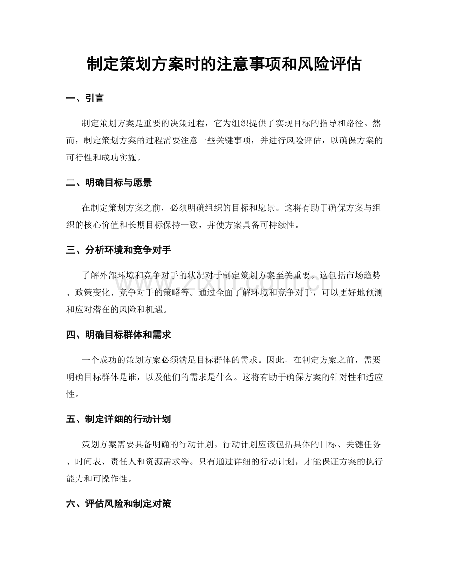 制定策划方案时的注意事项和风险评估.docx_第1页