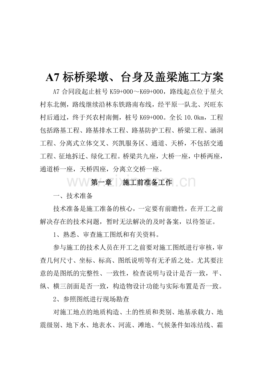 墩台身、盖梁施工方案.docx_第1页