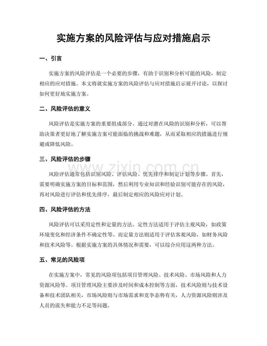 实施方案的风险评估与应对措施启示.docx_第1页