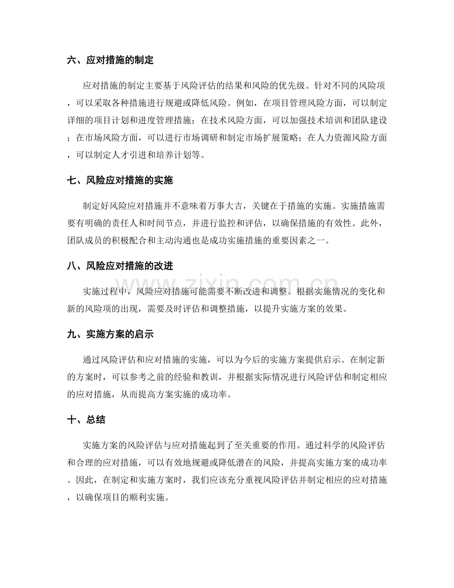 实施方案的风险评估与应对措施启示.docx_第2页