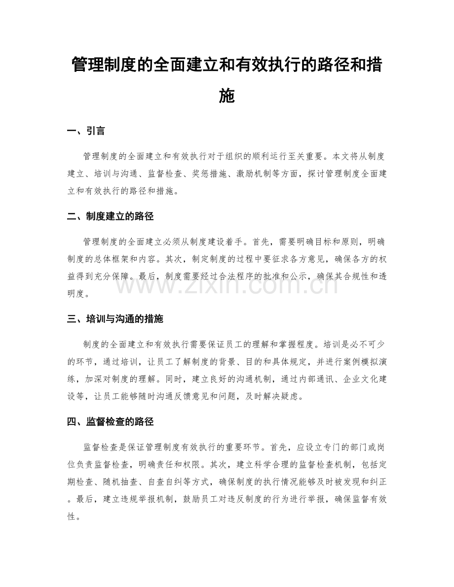 管理制度的全面建立和有效执行的路径和措施.docx_第1页