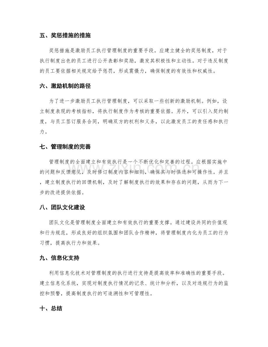 管理制度的全面建立和有效执行的路径和措施.docx_第2页