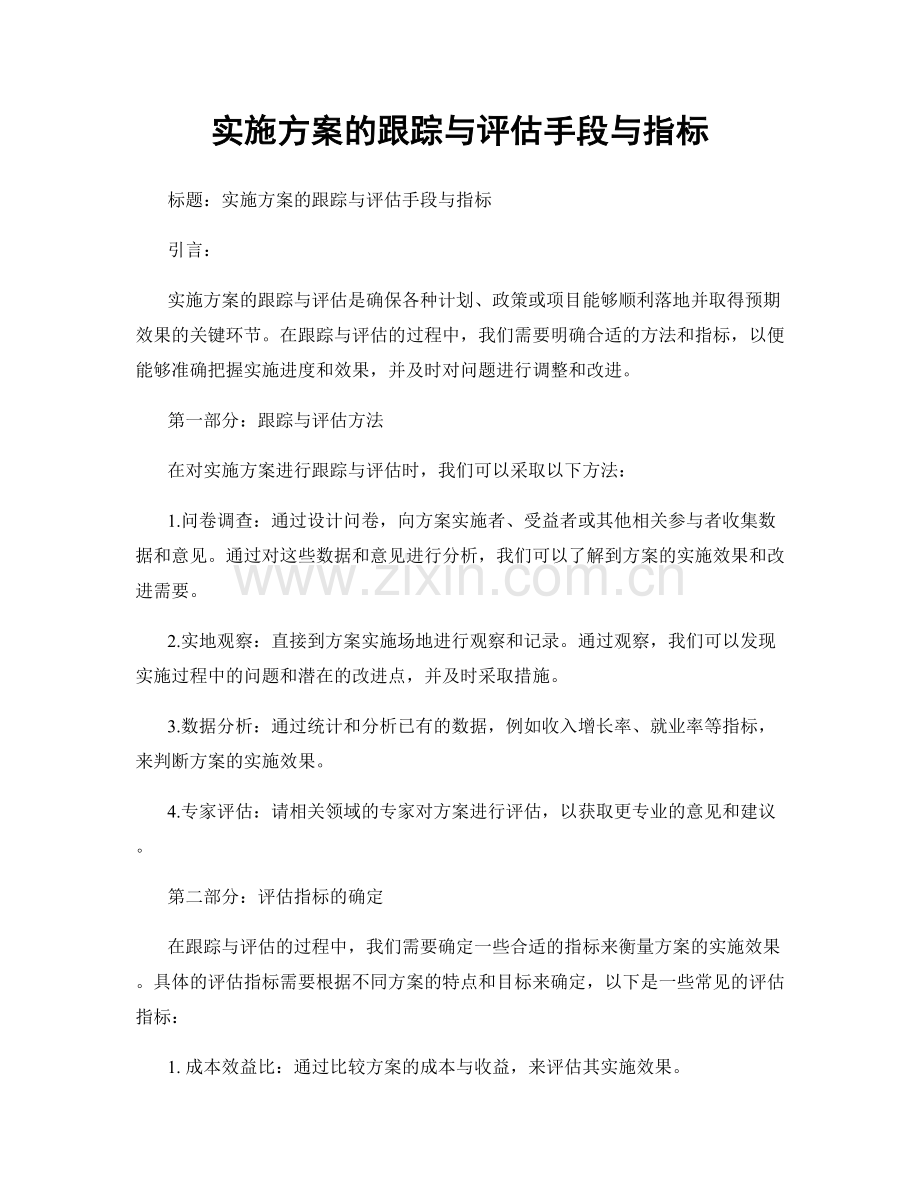 实施方案的跟踪与评估手段与指标.docx_第1页