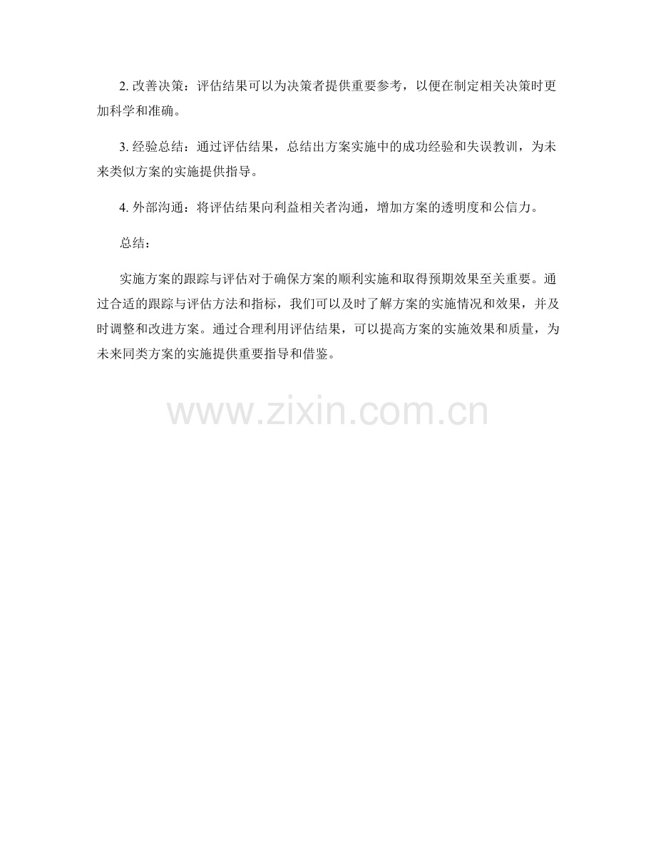 实施方案的跟踪与评估手段与指标.docx_第3页