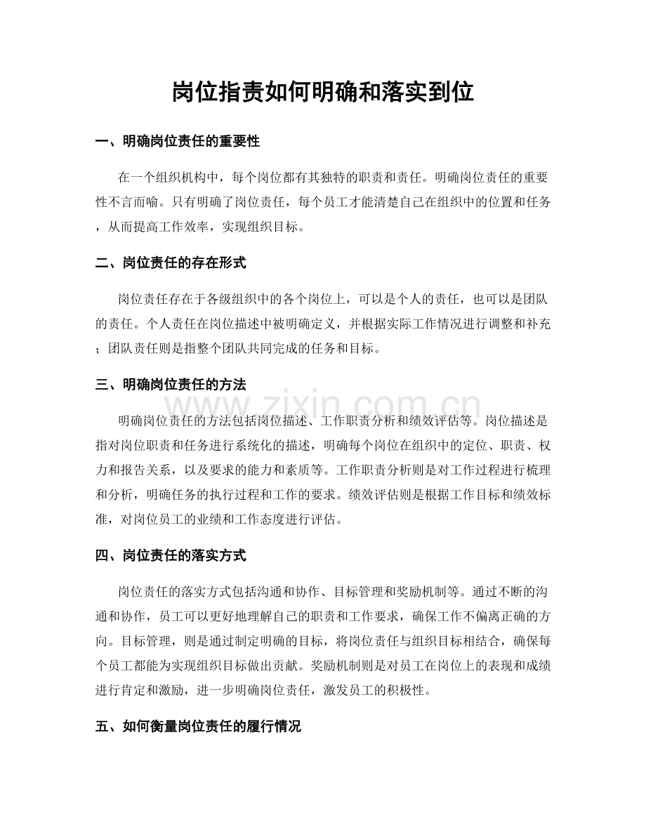 岗位指责如何明确和落实到位.docx_第1页