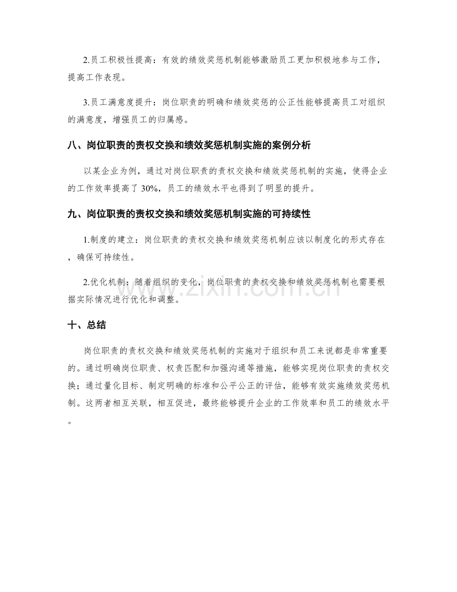 岗位职责的责权交换与绩效奖惩机制实施建议.docx_第3页