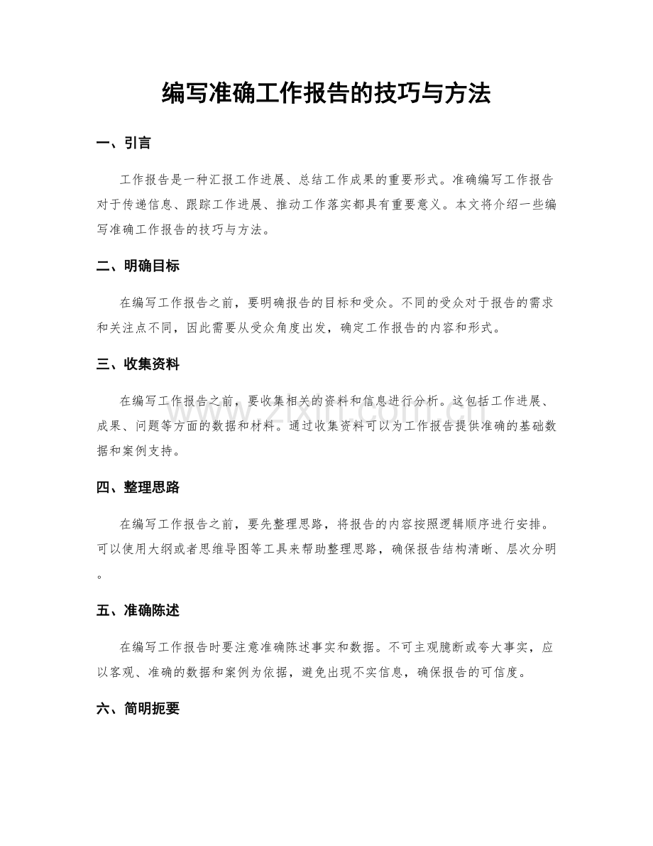 编写准确工作报告的技巧与方法.docx_第1页