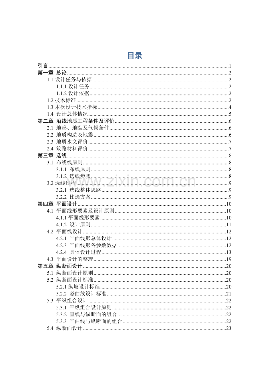 成德南高速公路第二标段施工图设计说明书.docx_第1页