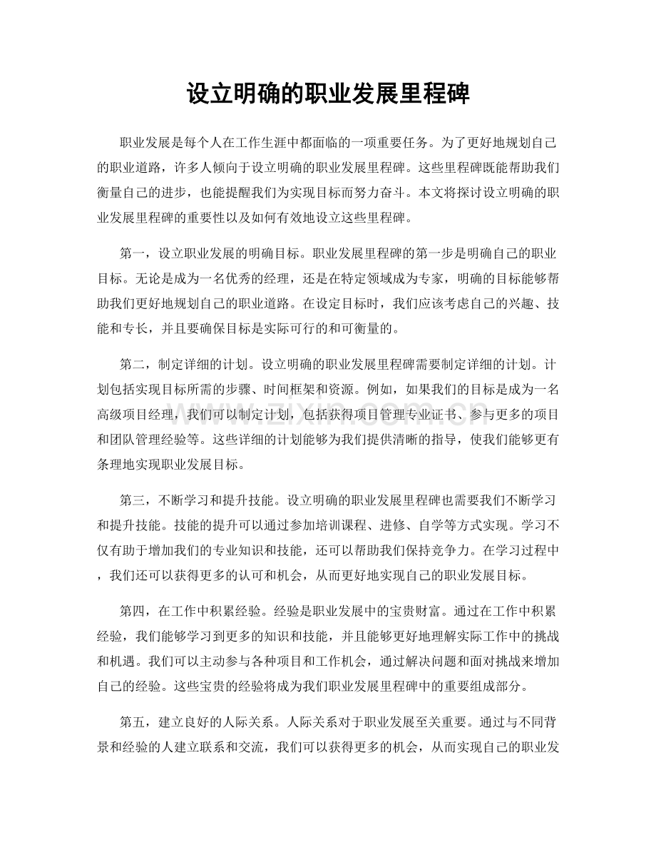 设立明确的职业发展里程碑.docx_第1页