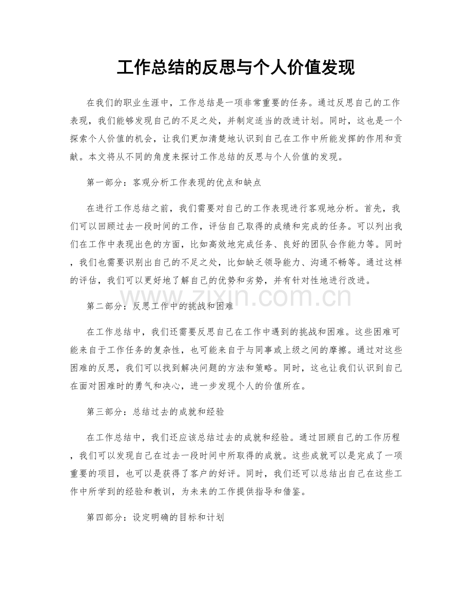 工作总结的反思与个人价值发现.docx_第1页