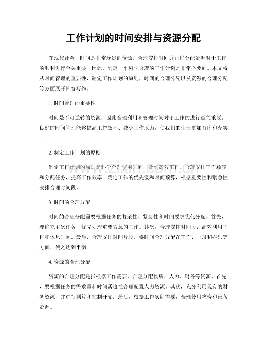 工作计划的时间安排与资源分配.docx_第1页