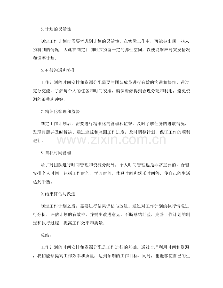 工作计划的时间安排与资源分配.docx_第2页