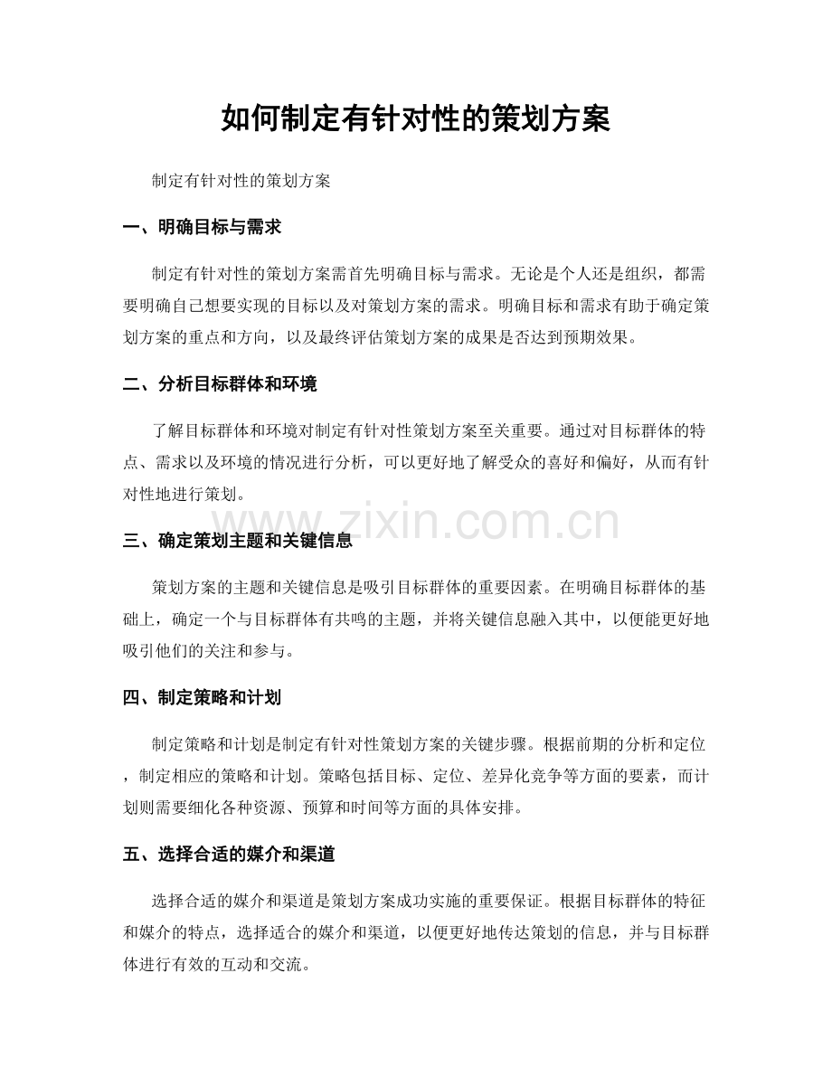 如何制定有针对性的策划方案.docx_第1页