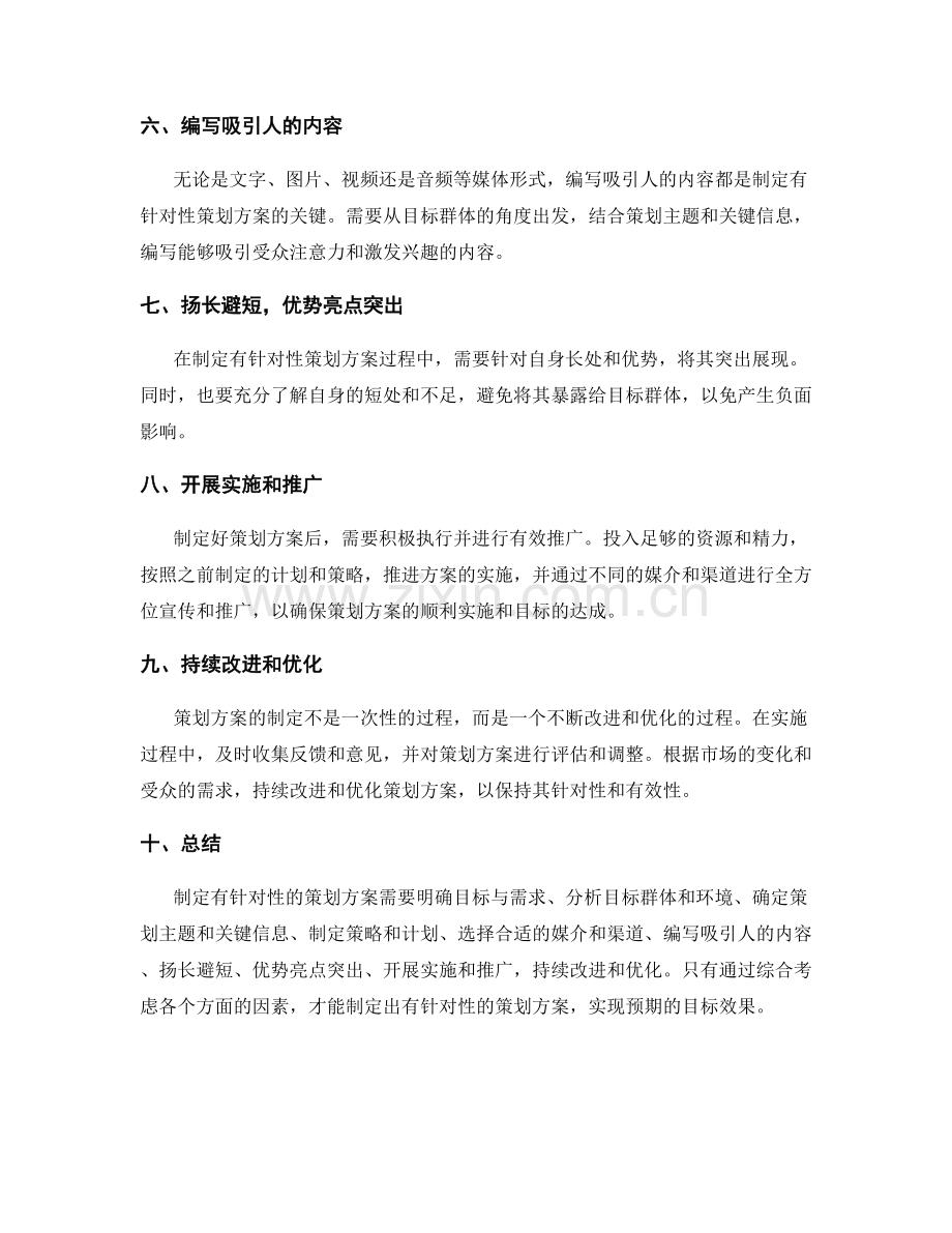 如何制定有针对性的策划方案.docx_第2页