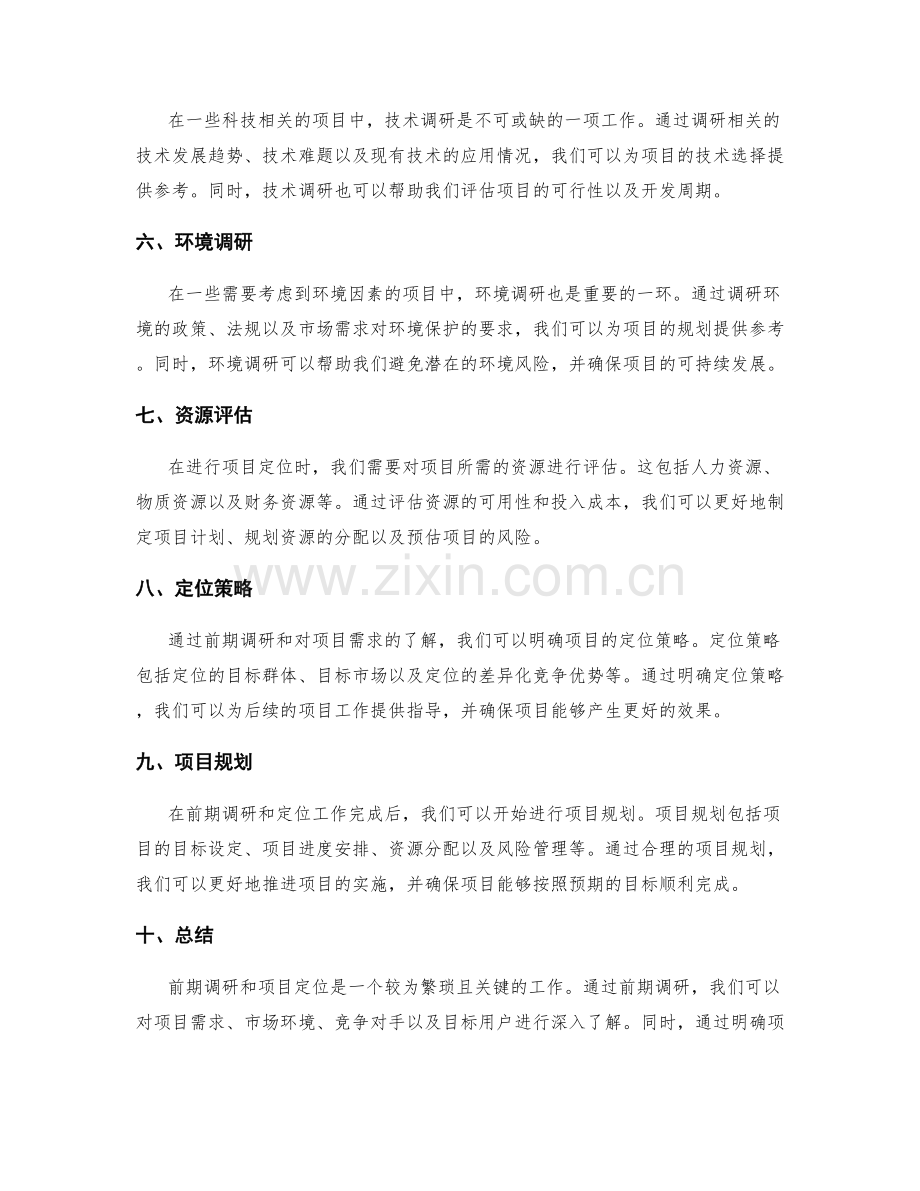 策划方案中的前期调研和项目定位.docx_第2页