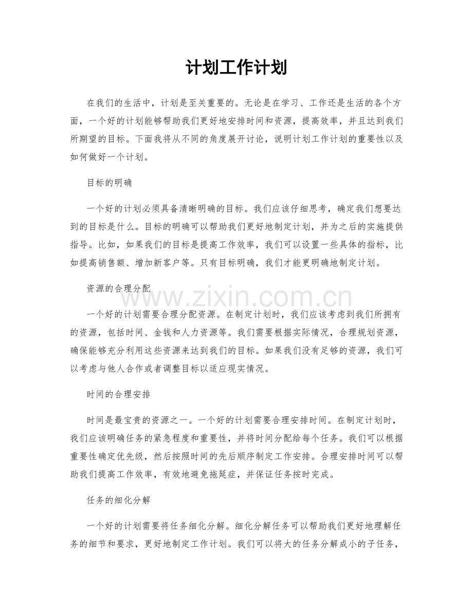 计划工作计划.docx_第1页