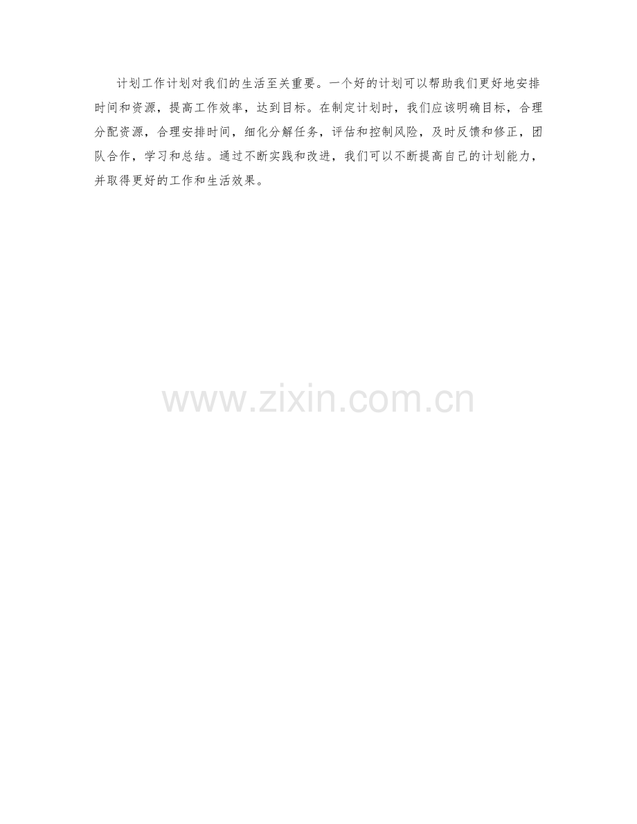 计划工作计划.docx_第3页