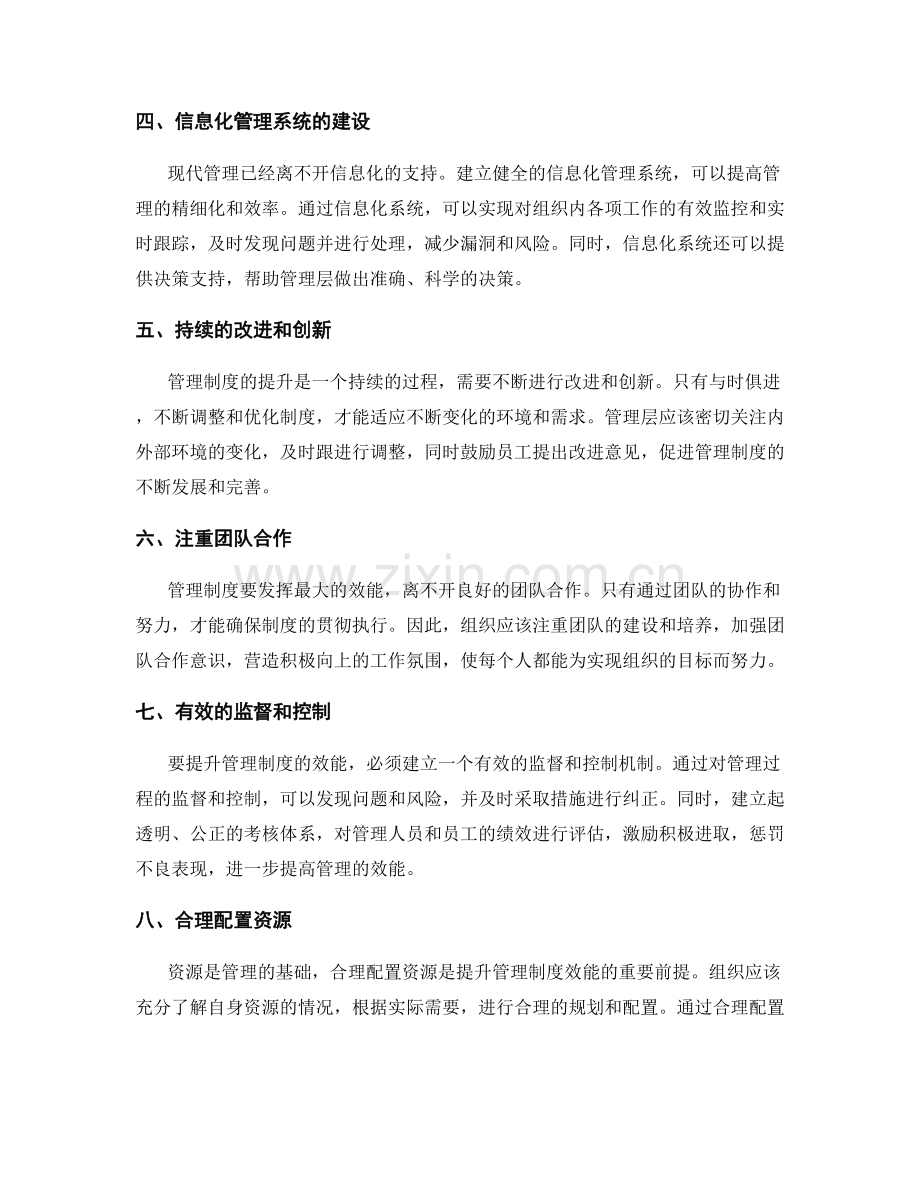 提升管理制度的效能.docx_第2页