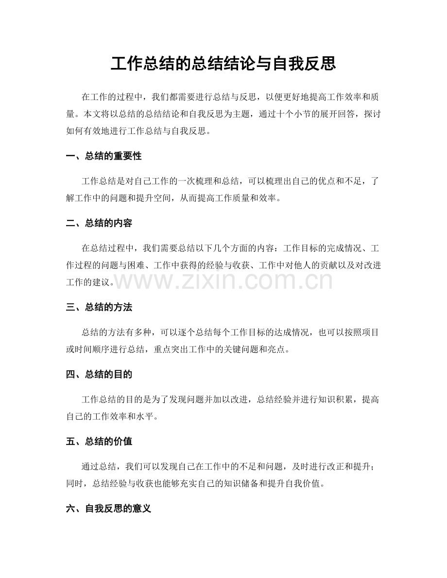 工作总结的总结结论与自我反思.docx_第1页