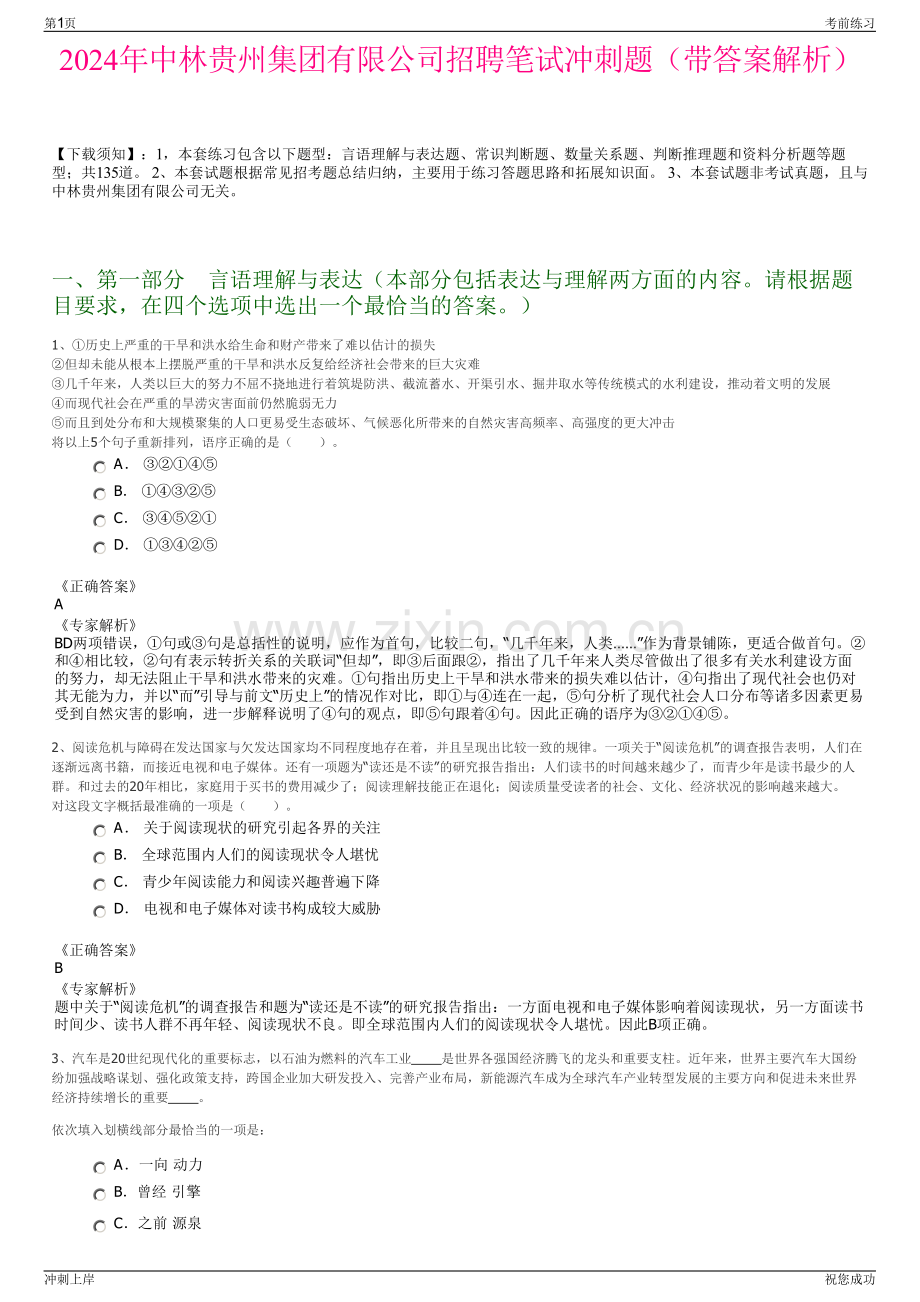 2024年中林贵州集团有限公司招聘笔试冲刺题（带答案解析）.pdf_第1页