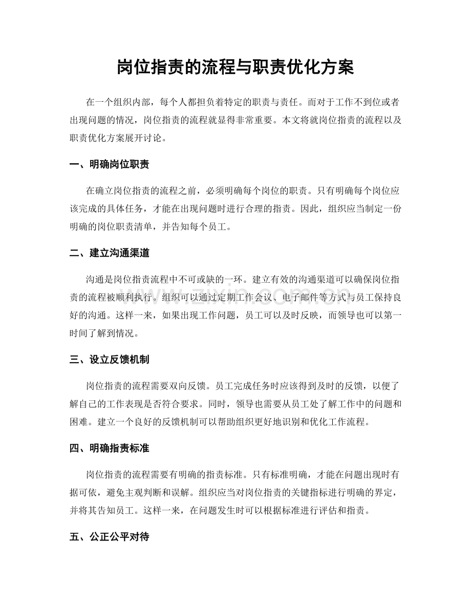 岗位指责的流程与职责优化方案.docx_第1页